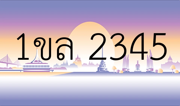 1ขล 2345